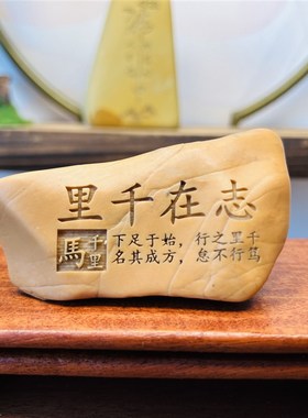 一物一拍[志在千里]题材新疆戈壁石刻字桌面摆件花盆鱼缸造景