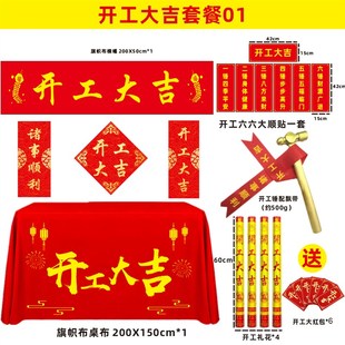开工大吉仪式全金锤装修用品桌布新房工地动工锤子横幅红色背景