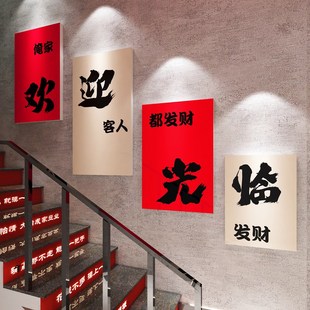 欢迎光临墙贴餐饮饭店楼梯墙面装饰挂画国潮火锅店请上二楼指示牌
