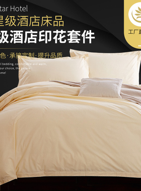 宾馆酒店床上用品批F 快捷时尚连锁酒店白色印章花款印花三四件