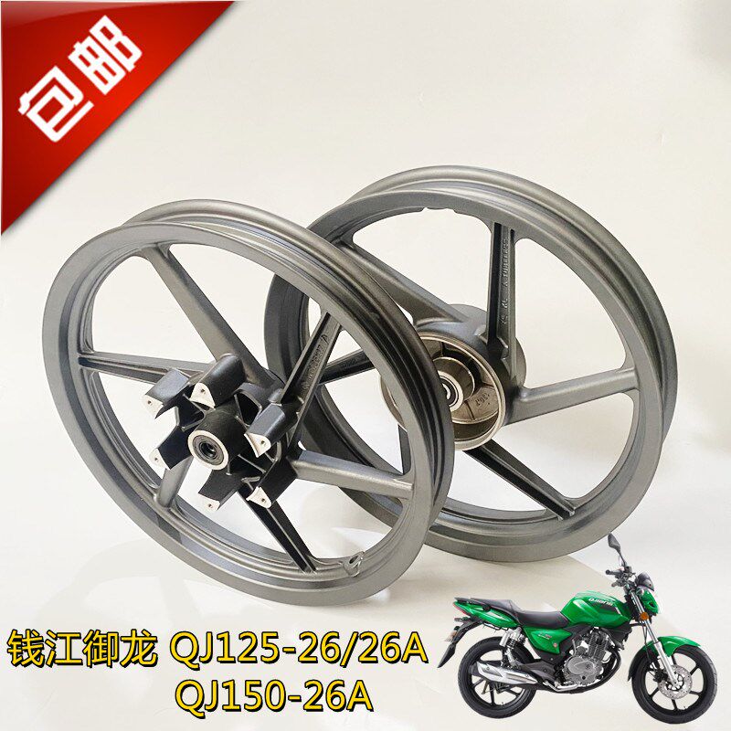 适用钱江御龙QJ125-26/26A前后钢圈150-26A前铝轮轮毂轮圈车轮