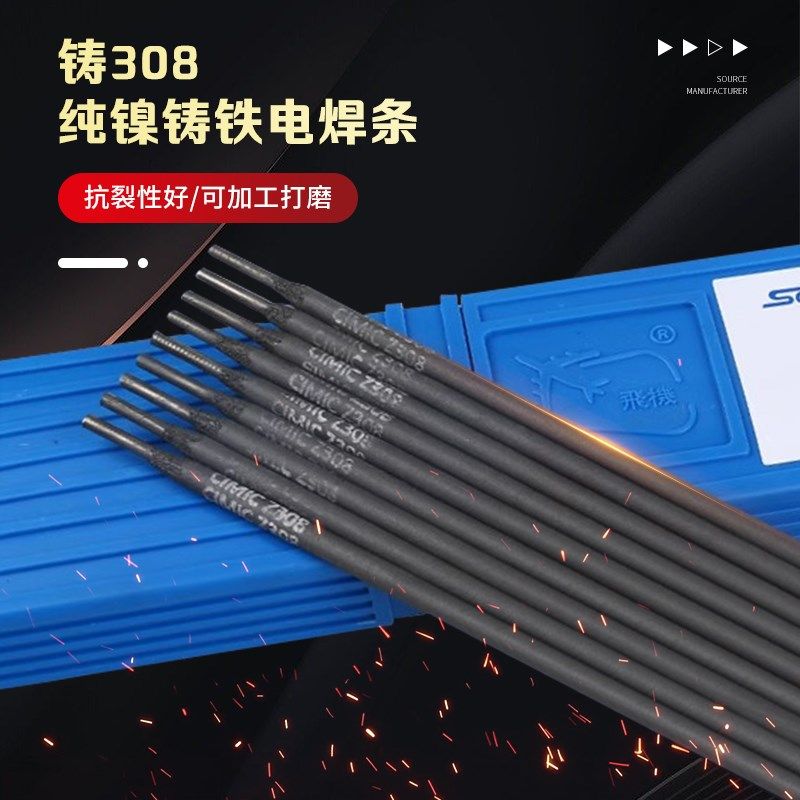 斯米克铸Z308 Z408 Z508纯镍铸铁焊条生铁焊条3.2电2.5 电焊条4.0