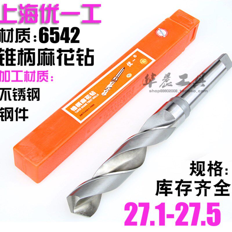 优一上工 锥钻 高速钢锥柄麻花钻头 27.1 27.2 27.3 27.4 27.5 mm