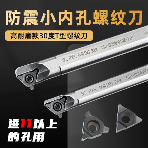 防震小孔螺纹刀梯形内牙刀粒数控挑丝刀/t型车床抗震HUNR8-12刀杆