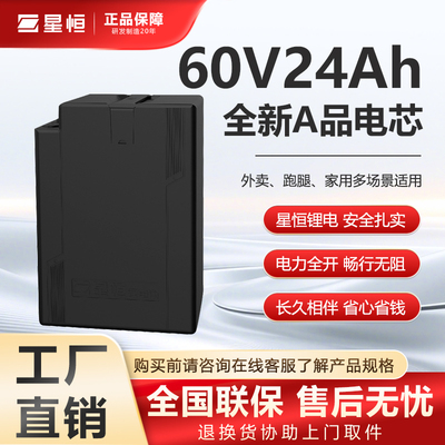 星恒60V24Ah电动车锂电池外卖/跑腿/家用两轮/三轮锂电池全新正品