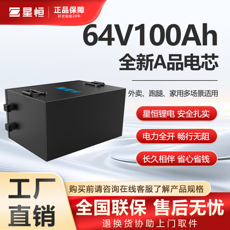 星恒64V100Ah电动车锂电池正品全新摆摊三轮专用电池大容量电瓶