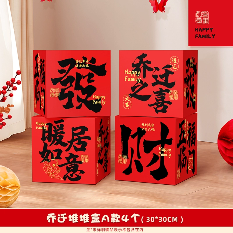中式乔迁之喜装饰条幅支架摆件新房进宅大吉用品搬家新居客厅场景