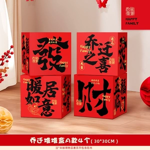 中式乔迁之喜装饰条幅支架摆件新房进宅大吉用品搬家新居客厅场景
