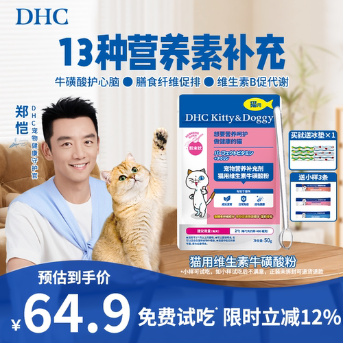 DHC宠物猫用维生素牛磺酸粉防掉毛视力化毛复合维生素b护心脑