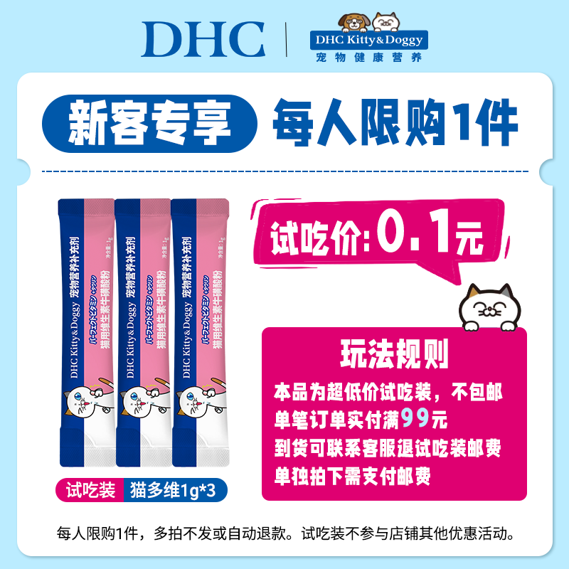【0.1元试吃】DHC宠物猫用牛磺酸粉防掉毛化毛复合维生素b1g*3