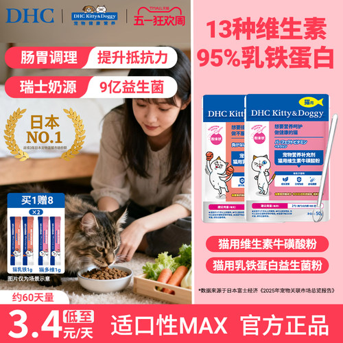 DHC宠物猫用维生素牛磺酸粉乳铁蛋白益生菌粉能量组合复合维生素b