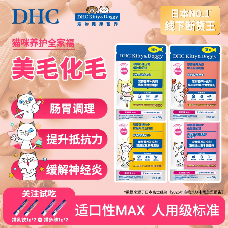 DHC宠物猫咪全家福美毛化毛维生素乳铁蛋白预防应激鲨鱼软骨素粉