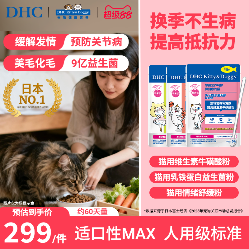 DHC宠物猫用复合维生素b乳铁蛋白益生菌粉防止外出应激防掉毛