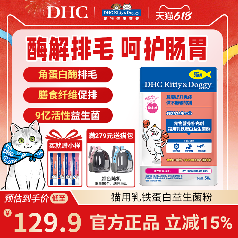 DHC猫宠物乳铁蛋白益生菌粉营养补充剂幼咪呵护调理肠胃排毛化毛