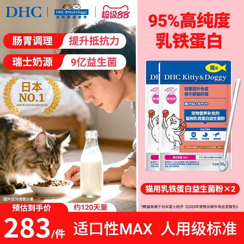 DHC宠物乳铁蛋白益生菌粉囤货装50g*2猫咪幼猫调理肠胃拉稀毛