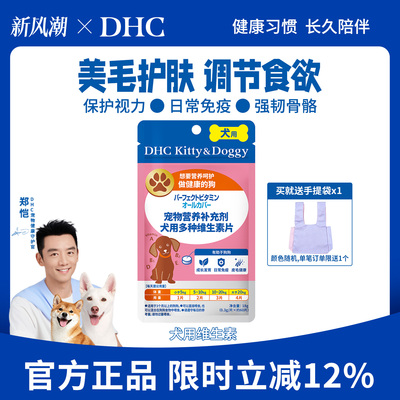 DHC宠物犬多种维生素片狗狗护心辅酶预防应激安抚镇定防掉毛营养