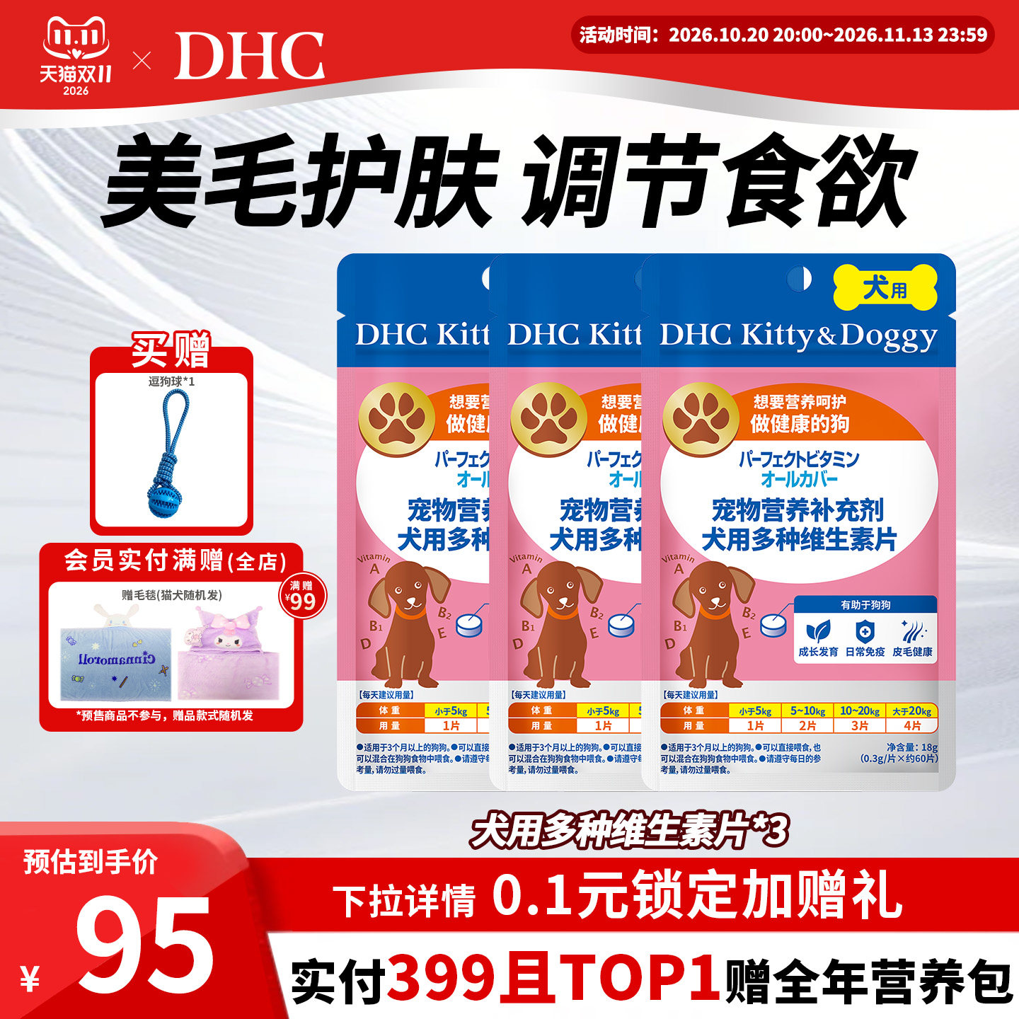 DHC犬用多种维生素片3包