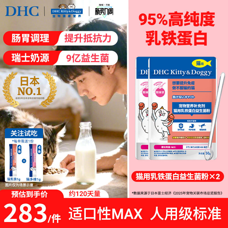 DHC宠物乳铁蛋白益生菌粉囤货装50g*2猫咪幼猫调理肠胃拉稀毛