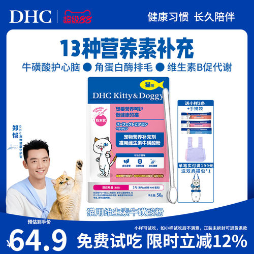 DHC宠物猫用维生素牛磺酸粉防掉毛视力化毛复合维生素b护心脑