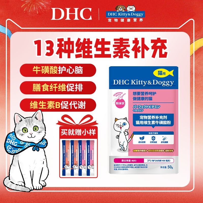 DHC宠物猫用维生素牛磺酸粉防掉毛视力心肌保健化毛复合维生素b