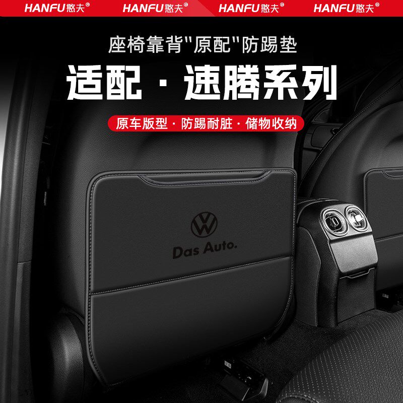 适用大众速腾汽车座椅防踢垫后排座椅靠背儿童防护垫改装饰防磨垫