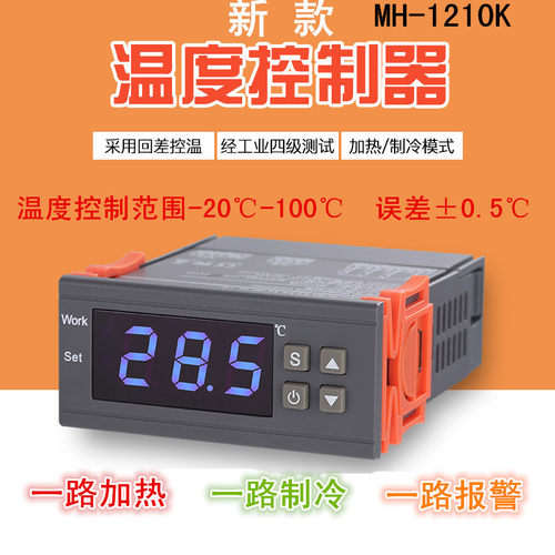 美航智能全自动温控器控温开关制冷加热报警三路信号输出MH-1210K