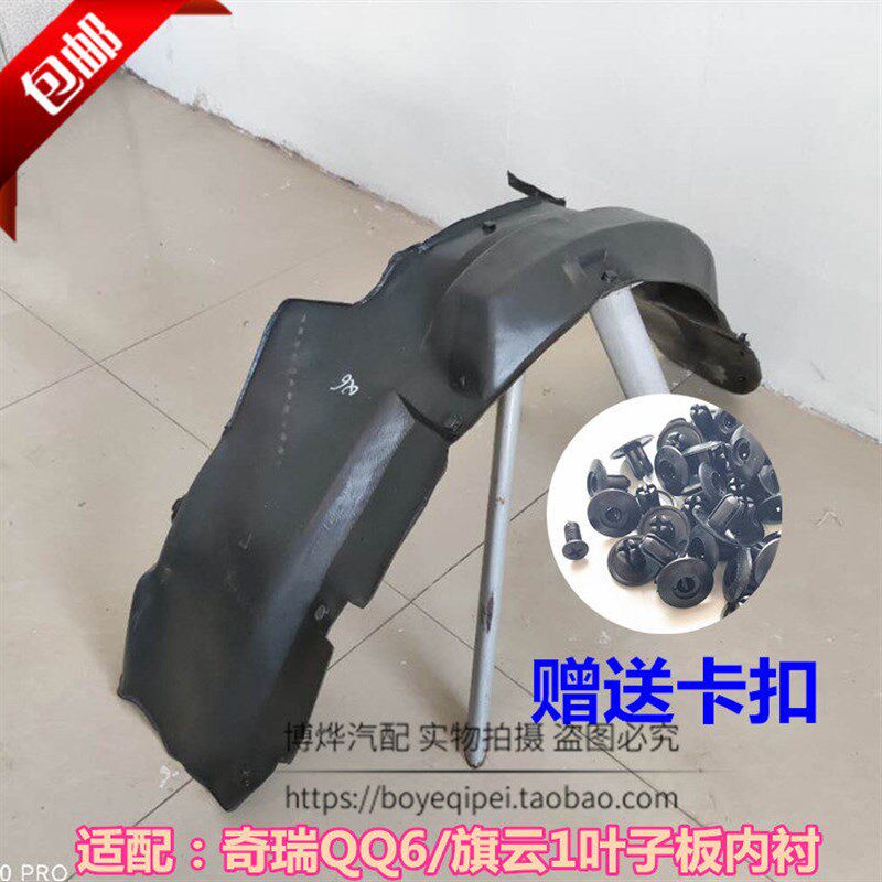 适用于奇瑞QQ QQ3 QQ6 旗云1前轮叶子板内衬左右挡泥板内衬挡泥皮