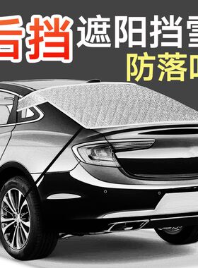 汽车后挡风玻璃遮雪挡防雪罩后挡防落叶树叶遮阳车罩防冻罩遮雪罩