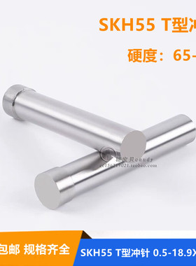 SKH55含钴二节T型冲针高速钢超硬凸模具冲头冲床冲模0.5-8.4x60mm