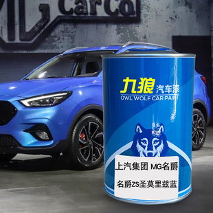九狼汽车漆上成汽MG名品爵补漆圣莫里兹蓝HS耀石黑魅影红ZS极速红