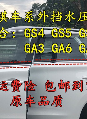 传祺GS4 GS5 GS8 GA6 GA8 GA3原装车门窗外挡水玻璃外压密封胶条