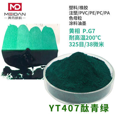 YT-407酞青绿G铜酞菁5339热熔标线涂料PG7大漆色粉调漆打捻颜料