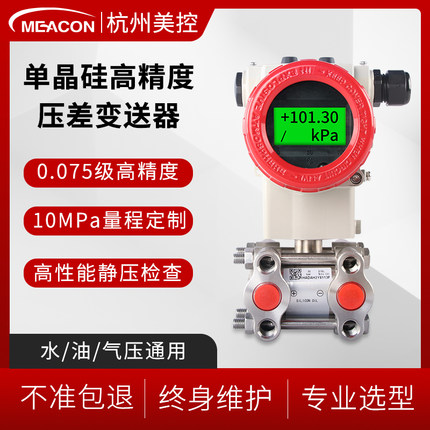 美控3051差压变送器单法兰微电容式智能高精度单晶硅压力变送器