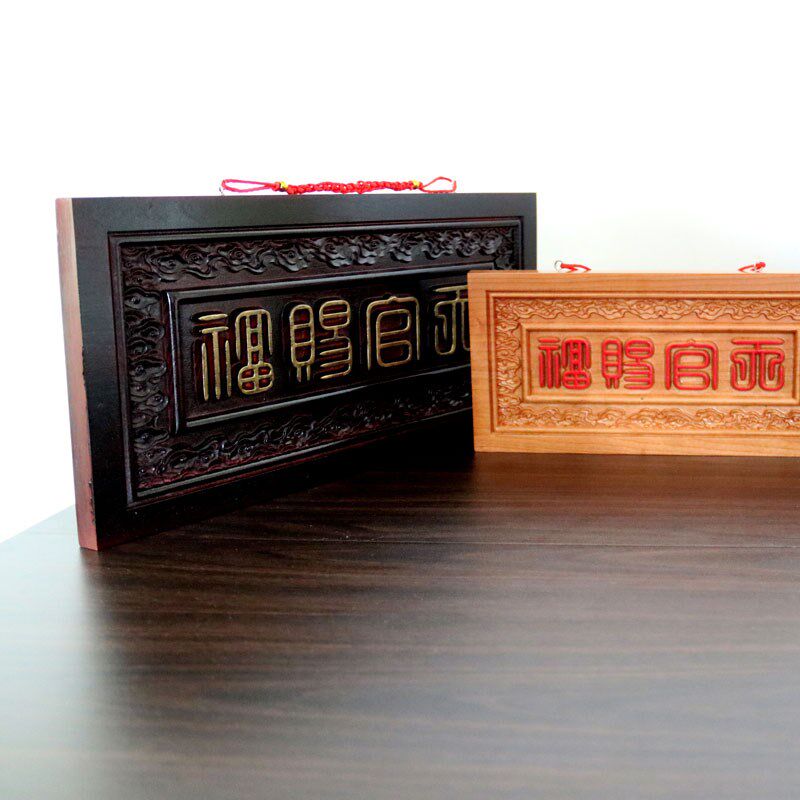 篆体天官赐福桃木挂件入户门对门贴门牌窗户横批挂牌牌匾吉祥摆件,家居饰品,木雕,淘宝优惠券,粉丝福利购,淘宝优惠卷