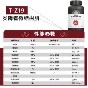 天启L类陶瓷微树脂高精细度低收缩哑光质感/T-Z19CDDLP光固化树缩