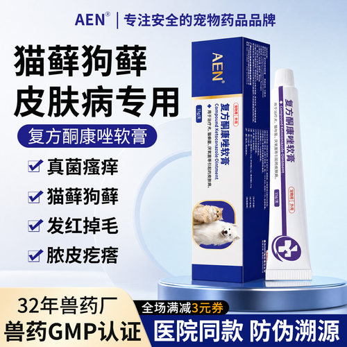 AEN复方酮康唑软膏猫藓处理