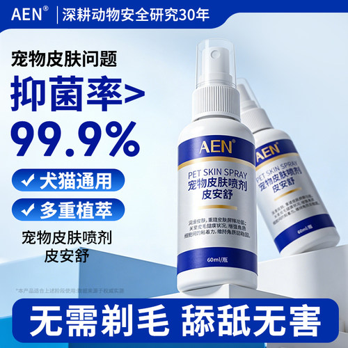 AEN皮安舒宠物专用皮肤喷剂