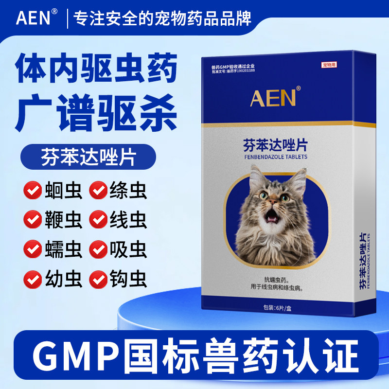 AEN体内驱虫药宠物用驱虫专用正品狗小狗犬猫咪打虫药芬苯达唑片