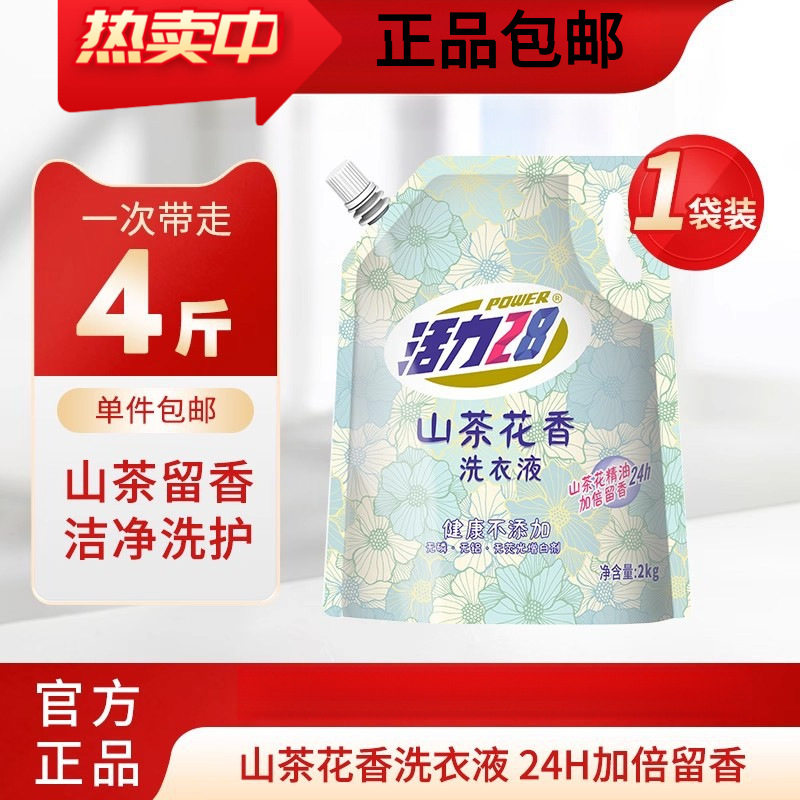 活力28山茶花香洗衣液去污渍持久留香家用实惠装,洗护清洁剂/卫生巾/纸/香薰,浓缩洗衣液,淘宝优惠券,粉丝福利购,淘宝优惠卷
