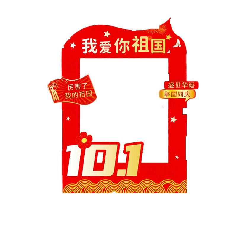 十一国庆节氛围场景布置装饰店铺打卡拍照相框活动道具背景kt展板,节庆用品/礼品,装扮布置套餐,淘宝优惠券,粉丝福利购,淘宝优惠卷
