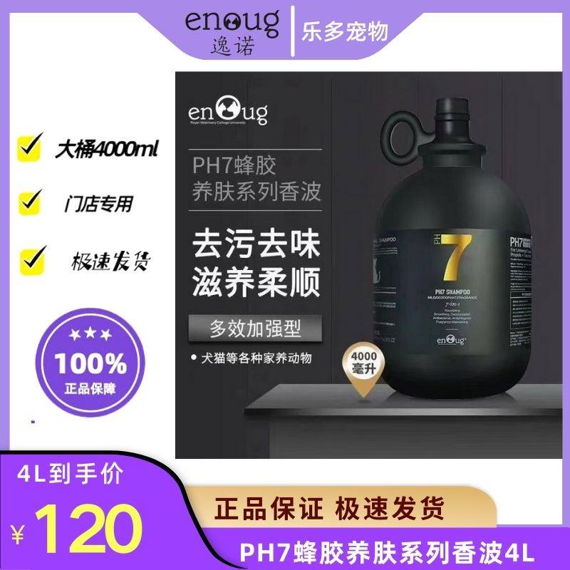 逸诺PH7狗狗沐浴露浓缩蜂胶养肤除菌杀螨除臭宠物香波浴液4L大桶