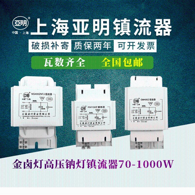 亚明金卤灯高压钠灯镇流器70w150w250w400w1000w铝芯铜芯投光灯具