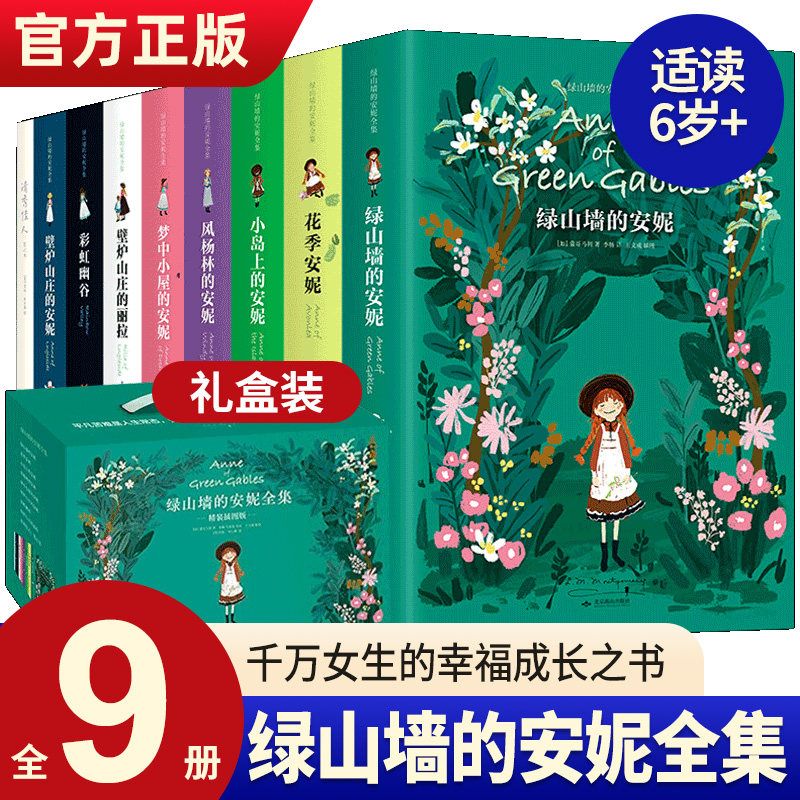 官方正版 绿山墙的安妮全集全套9册【精装插图版礼盒装】系列绿山墙花季小岛上风杨林壁炉山庄的安妮 露西莫德蒙哥马利著儿童文学