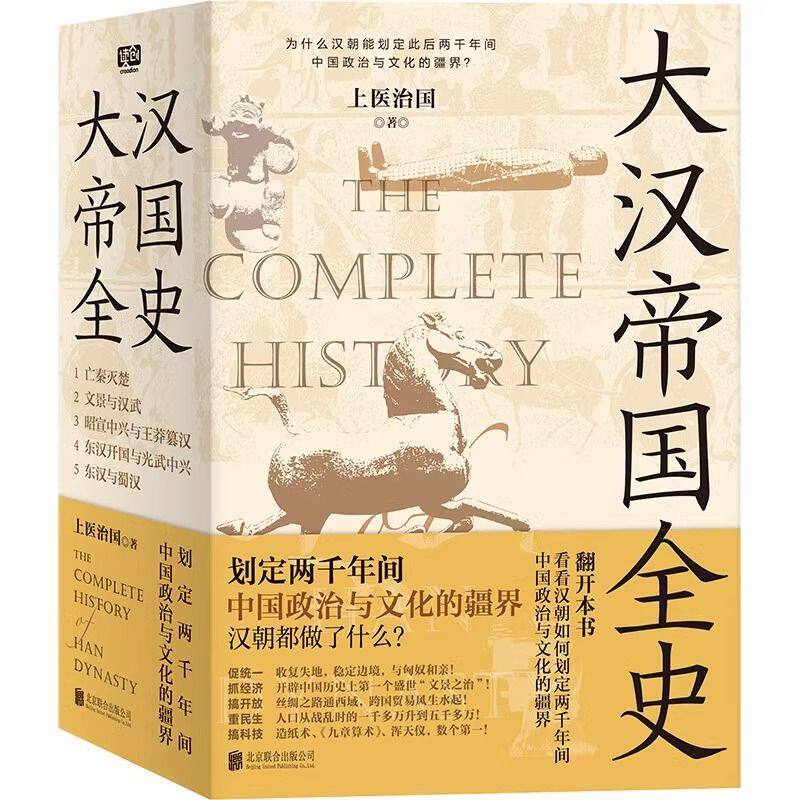 正版 大汉帝国全史全5册上医治国著文景之治汉武丝绸之路汉朝文化经济亡秦灭楚王莽篡汉光武汉朝历史普及读物历史知识读物中国通史