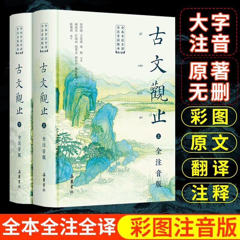 【官方正版】 古文观止全注音版上下2册岳麓书社 全本全注全译文言文古文诗词学习书籍 小学版中学生版初中高中生必读青少年拼