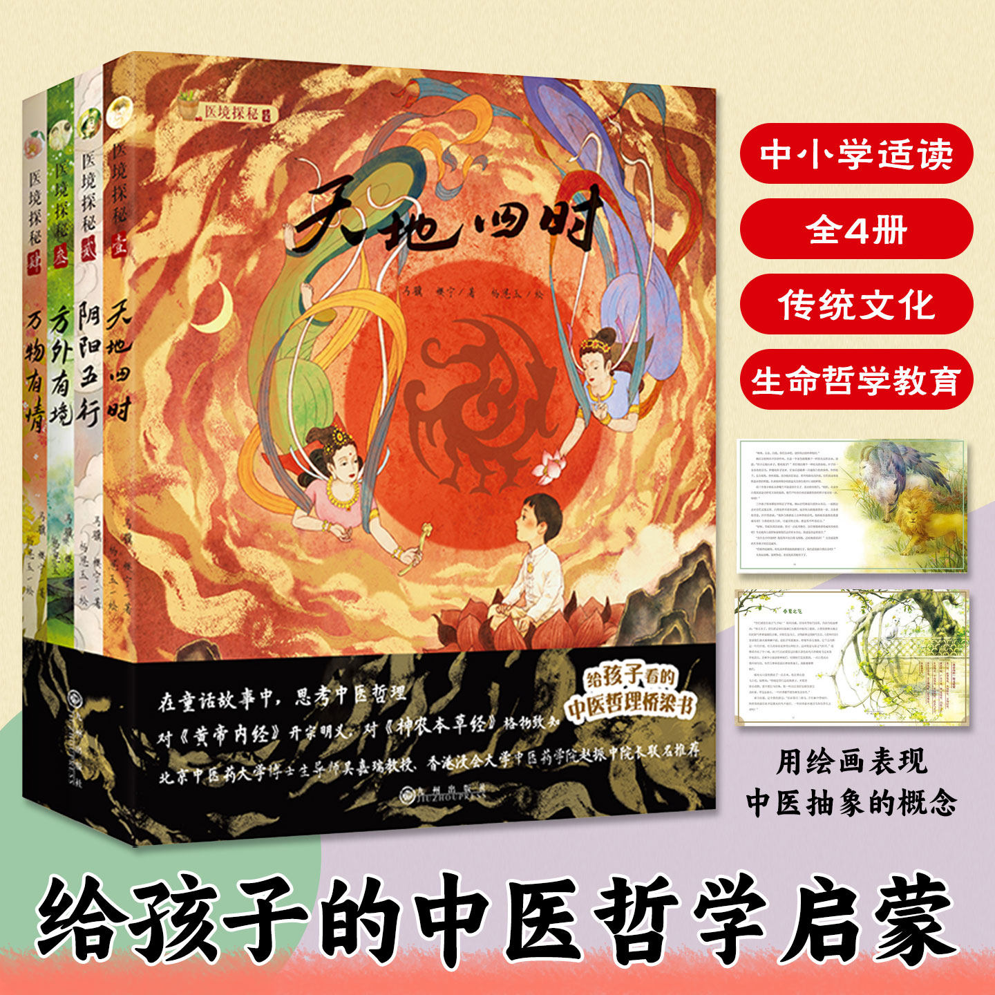 医境探秘 给孩子看的中医哲理故事书 中医药生命启蒙绘本科普教育 天地四时 阴阳五行 方外有境 万物有情7 -16岁儿童中医传统文化图片