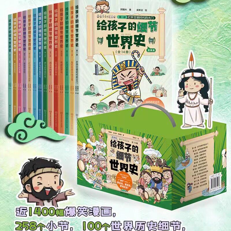 【正版现货】给孩子的细节世界史漫画版全14册礼盒世界史历史科普读物少儿历史不一样世界史古希腊小学生课外书北京理工大学出版社