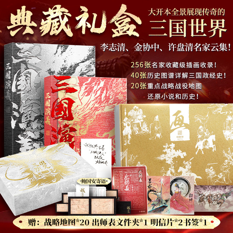 【官方正版】【全景典藏礼盒 赠文件夹+书签+明信片等】三国演义3册 罗贯中著四大名著原著 学生课外阅读文学名著中国古典文学小说
