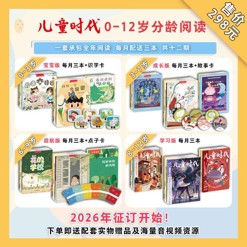 【2026年新刊】儿童时代图画书杂志期刊征订(默认次月订阅) 共36本 每期3本画报绘本宝宝版成长版启航版学习版过刊丛书创刊绘本
