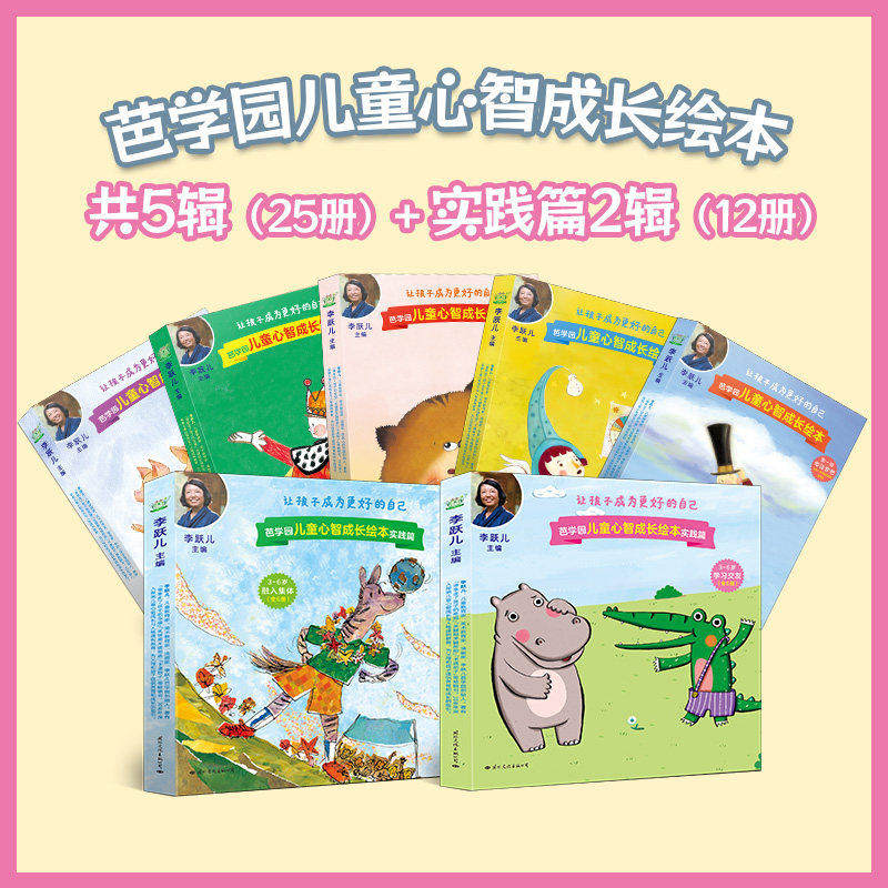 芭学园儿童心智成长绘本系列1-4辑 专注梦想 自我认知 自我管理 情绪感知学会利他 李跃儿著 童书绘本亲子教育书籍